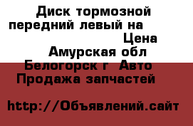  Диск тормозной передний левый на nissan pulsar fn15 ga15(de) › Цена ­ 600 - Амурская обл., Белогорск г. Авто » Продажа запчастей   